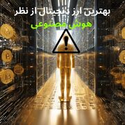 بهترین ارز دیجیتال از نظر هوش مصنوعی