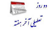 تعیین تکلیف تعطیلی «شنبه‌ها» تا آخر هفته - مردم سالاری آنلاين