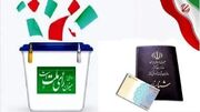 چند نفر واجد شرایط رأی‌ دادن در استان تهران وجود دارد؟ - مردم سالاری آنلاين