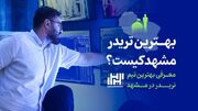 بهترین تریدر مشهد کیست ؟ و معرفی بهترین تیم تریدر در مشهد - مردم سالاری آنلاين