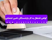 گواهی اشتغال به کار بازنشستگان تامین اجتماعی - مردم سالاری آنلاين