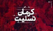 واقعه تروریستی کرمان؛ پشت‌صحنه رذالت «علی کریمی‌»ها