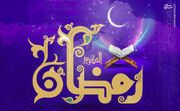 صوت/ دعای روز سوم ماه مبارک رمضان+متن