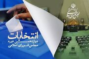 جدول زمان‌بندی مرحله دوم انتخابات مجلس شورای اسلامی منتشر شد +جزئیات