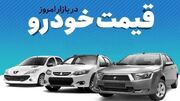قیمت خودرو در بازار آزاد سه شنبه یکم خرداد