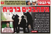 صفحه نخست روزنامه‌های عبری زبان/ معاریو: ارتش اسرائیل در رفح گرفتار شده است