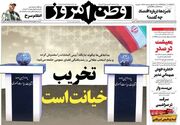 عکس/ صفحه نخست روزنامه‌های پنجشنبه ۲۴ خرداد ۱۴۰۳