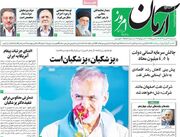 تغییر موضع روزنامه ای که پزشکیان را گورباچف ایرانی نامیده بود/ «پزشکیان» پزشکیان است!