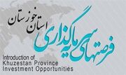 نمایشگاه معرفی فرصت های سرمایه گذاری استان خوزستان