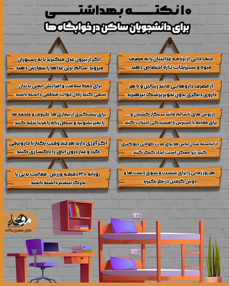 اینفوگرافیک/ ۱۰ نکته بهداشتی برای دانشجویان ساکن در خوابگاه‌