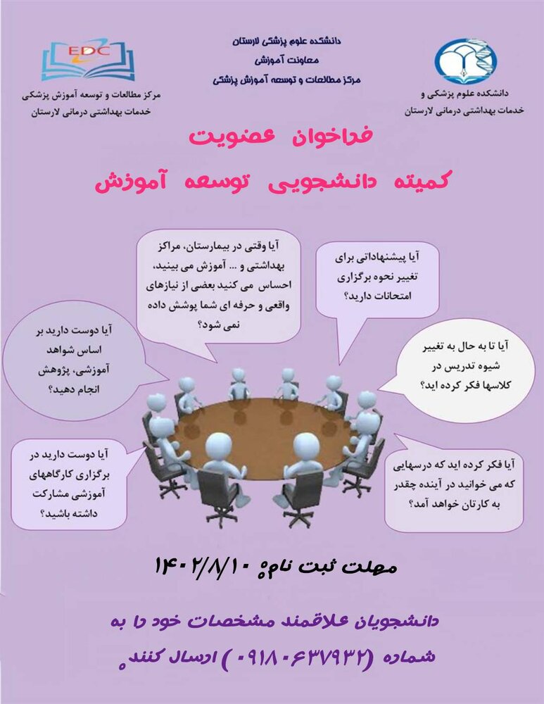 فراخوان عضویت در کمیته دانشجویی توسعه آموزش لارستان