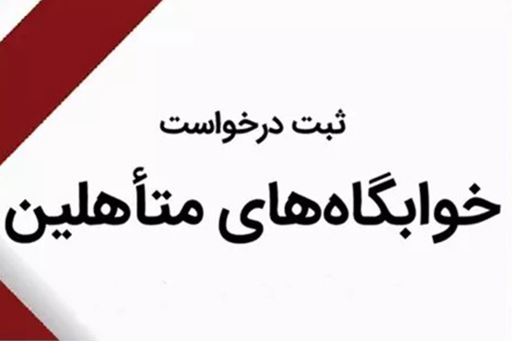 اطلاعیه ثبت نام خوابگاه متاهلین