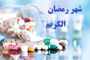 توصیه‌های دارویی در ماه مبارک رمضان