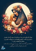 پوستر تولیدی / روز میلاد حضرت فاطمه زهرا سلام‌الله علیها و روز زن