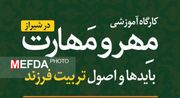 کارگاه آموزشی مهر و مهارت در شیراز برگزار میگردد