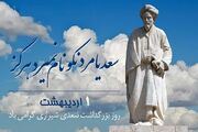 سعدی شیرازی ؛ شاعر ایرانی و خالق گلستان و بوستان