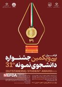 برگزیدگان دانشگاهی سی و یکمین جشنواره دانشجوی نمونه مشخص شد/ ۶ دانشجوی نمونه از دانشگاه علوم پزشکی یزد