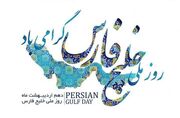 دهم اردیبهشت ماه «روز ملی خلیج فارس »گرامی باد