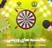 پویش "یکشنبه‌های ورزشی" در دانشگاه‌ علوم پزشکی شیراز اجرا می‌شود.