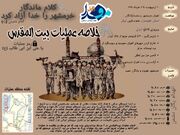 خلاصه عملیات بیت المقدس/ اینفوگرافیک