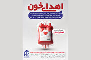پویش اهدای خون در دانشگاه علوم پزشکی گلستان برگزار می گردد