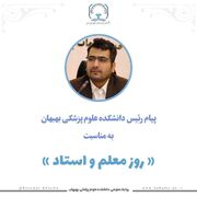 پیام رئیس دانشکده علوم پزشکی بهبهان به مناسبت روز معلم و استاد