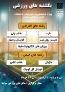 فراخوان برگزاری یکشنبه های ورزشی ویژه دانشجویان سراهای دانشگاه علوم پزشکی تهران