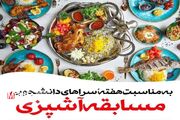 مسابقه آشپزی ویژه دختران و پسران دانشجو برگزار میشود