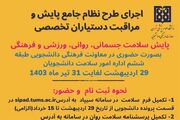 برگزاری طرح نظام جامع پایش و مراقبت دستیاران تخصصی دانشگاه علوم پزشکی تهران