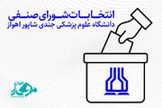 اعلام اسامی کاندیدای انتخابات شورای صنفی دانشجویان  در سال ۱۴۰۳/ تبلیغات از ۲۴ تا ۳۰ اردیبهشت