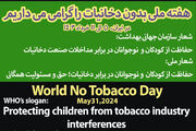 حفاظت از کودکان و نوجوانان در برابر دخانیات ؛ حق و مسئولیت همگانی
