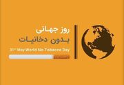 برگزاری نشست تخصصی به مناسبت روز جهانی بدون دخانیات