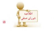 اطلاعیه/ انتخابات شورای صنفی دانشجویان و دستیاران برگزار می شود