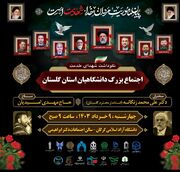 اجتماع بزرگ دانشگاهیان استان گلستان در نکوداشت شهدای خدمت در دانشگاه ازاد اسلامی گرگان