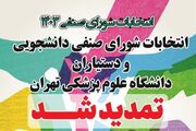 تمدید مهلت شرکت در انتخابات شورای صنفی دانشجویی و دستیاران دانشگاه علوم پزشکی تهران