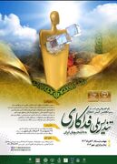فراخوان شرکت در سیزدهمین آئین اعطای تندیس ملی فداکاری دانشجویان ایران