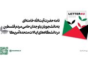نامه رهبر انقلاب به دانشجویان حامی مردم فلسطین در دانشگاه‌های ایالات متحده آمریکا