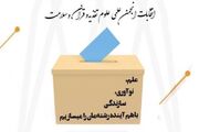 اعلام نتایج انتخابات انجمن های علمی و دانشجویی دانشگاه علوم پزشکی نیشابور
