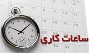 ساعت آغاز و پایان کار واحدهای اداری تابعه دانشگاه از 15 خرداد لغایت 15 شهریور ماه 1403