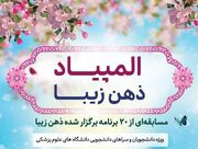 اسامی برندگان المپیاد رویداد ذهن زیبا اعلام شد