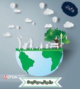 ۵ ژوئن، روز جهانی محیط زیست گرامی باد