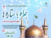 برگزاری اردوی تابستانۀ آموزشی، فرهنگی و تفریحی " همراه با ستاره ها ۲" در مشهد مقدس