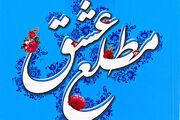 «مطلع عشق» گزیده‌ای از رهنمودهای حضرت آیت‌الله خامنه‌ای به زوج‌های جوان
