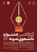 داوری مرحله کشوری سی و یکمین دوره جشنواره دانشجوی نمونه تا پایان خرداد ماه به پایان می‌رسد