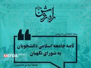 نامه اتحادیه جامعه اسلامی دانشجویان به اعضای محترم شورای نگهبان