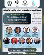نشست تخصصی بمناسبت روز جهانی مبارزه با مواد مخدر در دانشگاه علوم پزشکی ایران