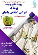 رویداد نمایش و عرضه پوشاک ایرانی اسلامی بانوان در دانشگاه علوم پزشکی ایران