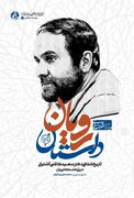 معرفی کتاب داستان رویان زندگینامه شهید کاظم آشتیانی دانشمند سلول های بنیادی