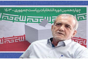 «مسعود پزشکیان» رئیس‌جمهور منتخب شد