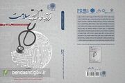 کتاب «ارتباطات سلامت» منتشر شد